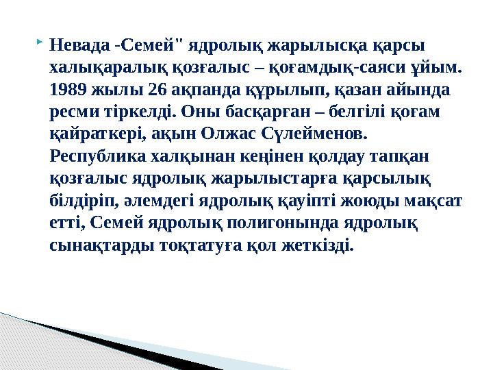  Невада -Семей" ядролық жарылысқа қарсы халықаралық қозғалыс – қоғамдық-саяси ұйым. 1989 жылы 26 ақпанда құрылып, қазан айынд