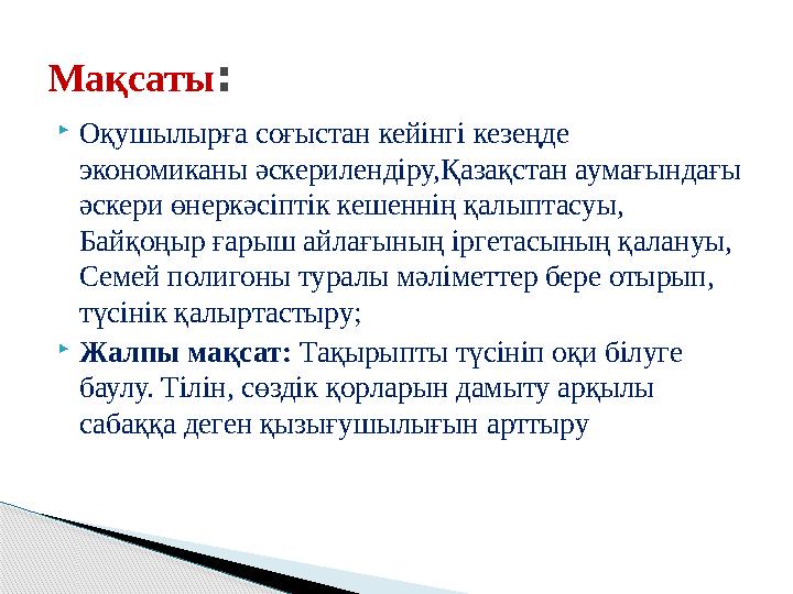  Оқушылырға соғыстан кейінгі кезеңде экономиканы әскерилендіру,Қазақстан аумағындағы әскери өнеркәсіптік кешеннің қалыптасуы,