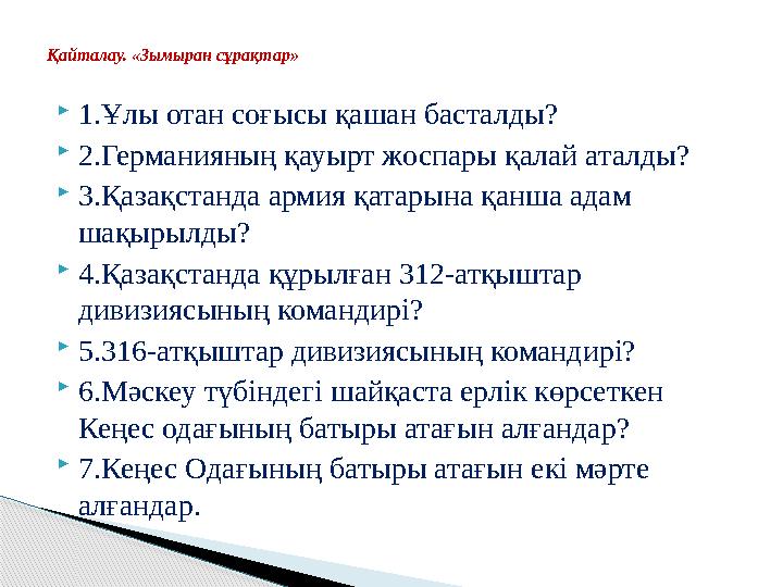  1.Ұлы отан соғысы қашан басталды?  2.Германияның қауырт жоспары қалай аталды?  3.Қазақстанда армия қатарына қанша адам шақ