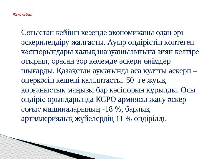 Соғыстан кейінгі кезеңде экономиканы одан әрі әскерилендіру жалғасты. Ауыр өндірістің көптеген кәсіпорындары халық шаруашы