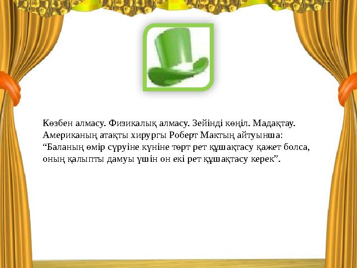 Көзбен алмасу. Физикалық алмасу. Зейінді көңіл. Мадақтау. Американың атақты хирургы Роберт Мактың айтуынша: “Баланың өмір сүру