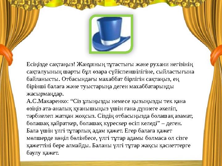 Есіңізде сақтаңыз! Жанұяның тұтастығы және рухани негізінің сақталуының шарты бұл өзара сүйіспеншілігіне, сыйластығына байланы