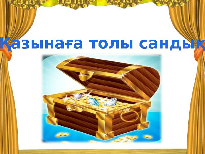 Қазынаға толы сандық