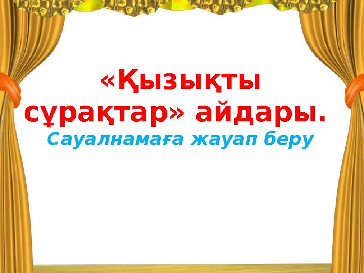 «Қызықты сұрақтар» айдары. Сауалнамаға жауап беру