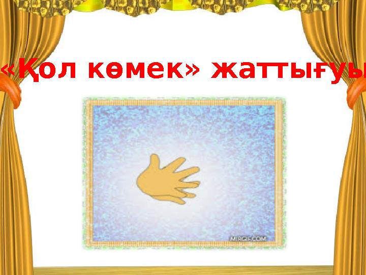 «Қол көмек» жаттығуы