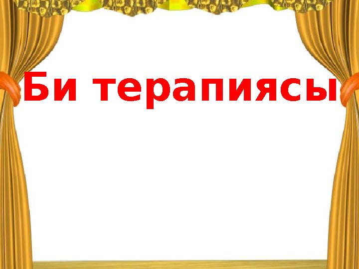 Би терапиясы