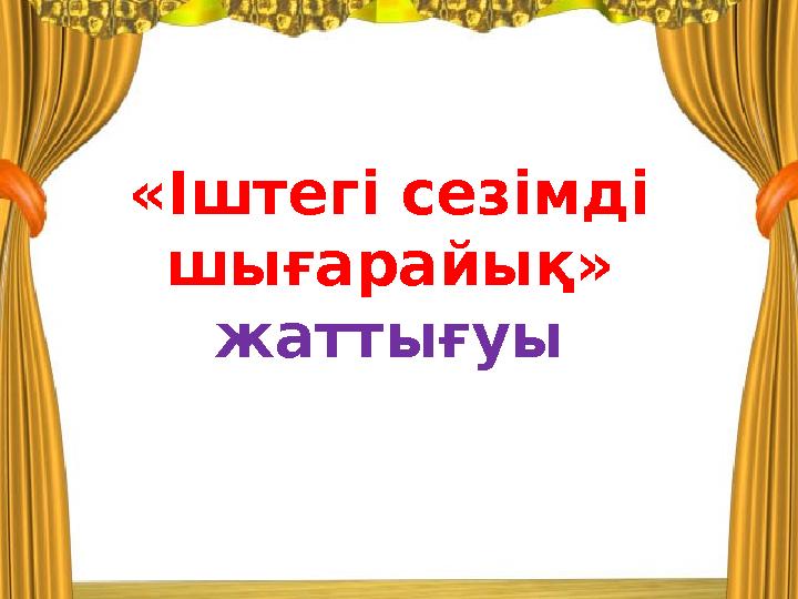 «Іштегі сезімді шығарайық» жаттығуы