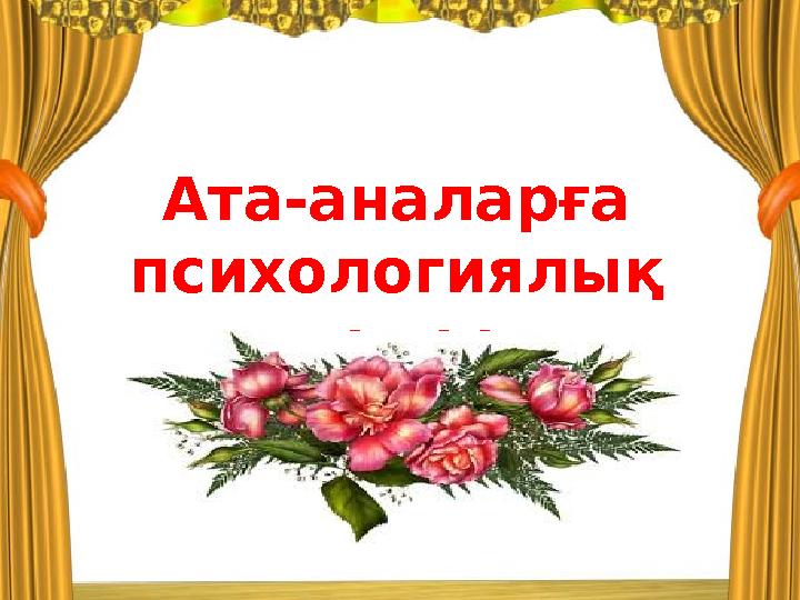 Ата-аналарға психологиялық кеңес