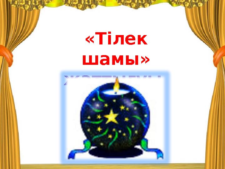 «Тілек шамы» жаттығуы