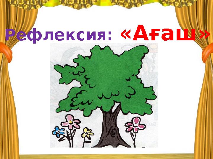 Рефлексия: «Ағаш»