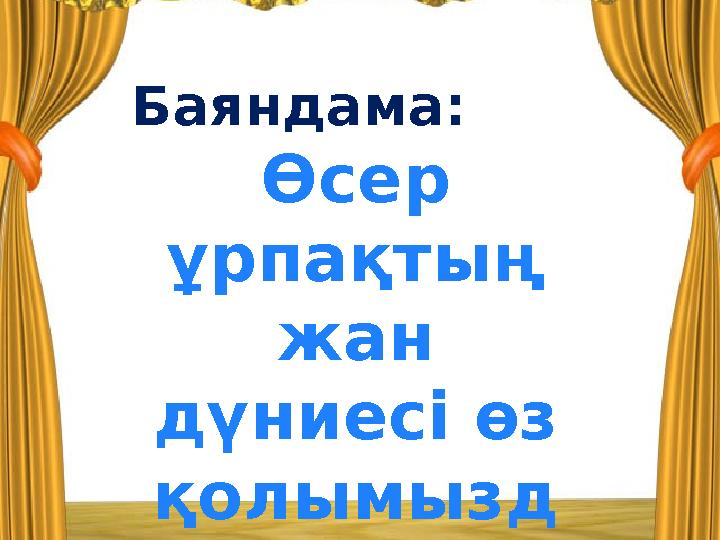 Баяндама: Өсер ұрпақтың жан дүниесі өз қолымызд а
