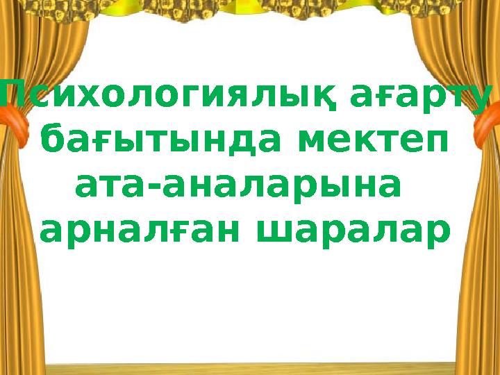 Психологиялық ағарту бағытында мектеп ата-аналарына арналған шаралар