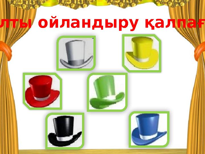 «Алты ойландыру қалпағы»