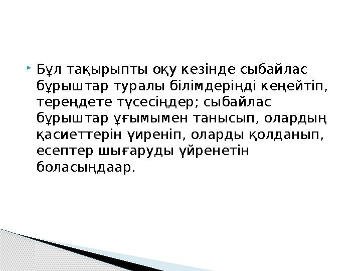  Бұл тақырыпты оқу кезінде сыбайлас бұрыштар туралы білімдеріңді кеңейтіп, тереңдете түсесіңдер; сыбайлас бұрыштар ұғымымен