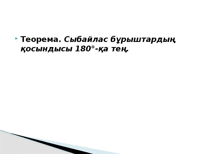  Теорема. Сыбайлас бұрыштардың қосындысы 180°-қа тең.