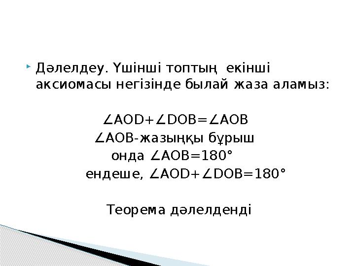  Дәлелдеу. Үшінші топтың екінші аксиомасы негізінде былай жаза аламыз: ∠ AOD+ ∠ DOB= ∠ AOB