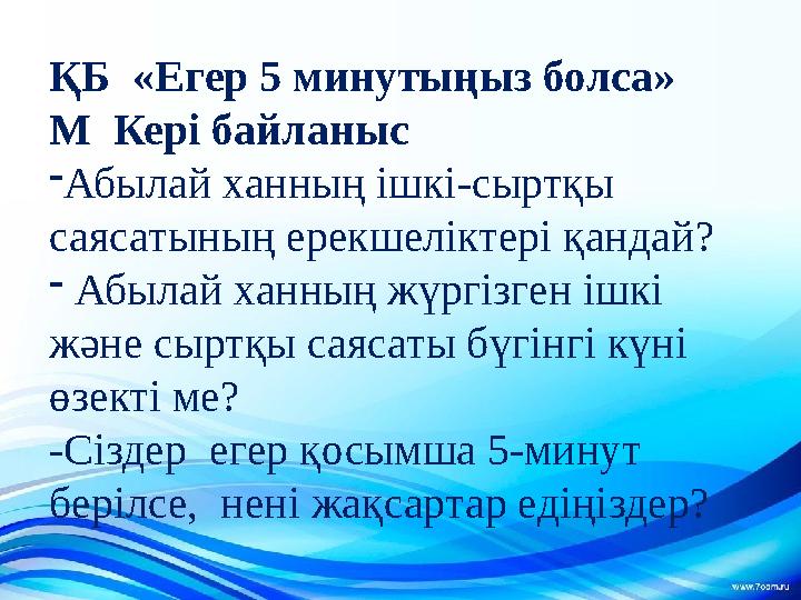 ҚБ «Егер 5 минутыңыз болса» М Кері байланыс - Абылай ханның ішкі-сыртқы саясатының ерекшеліктері қандай ? - Абылай ханның