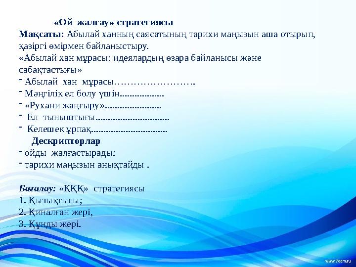 «Ой жалғау» стратегиясы Мақсаты: Абылай ханның саясатының тарихи маңызын аша отырып, қазіргі ө