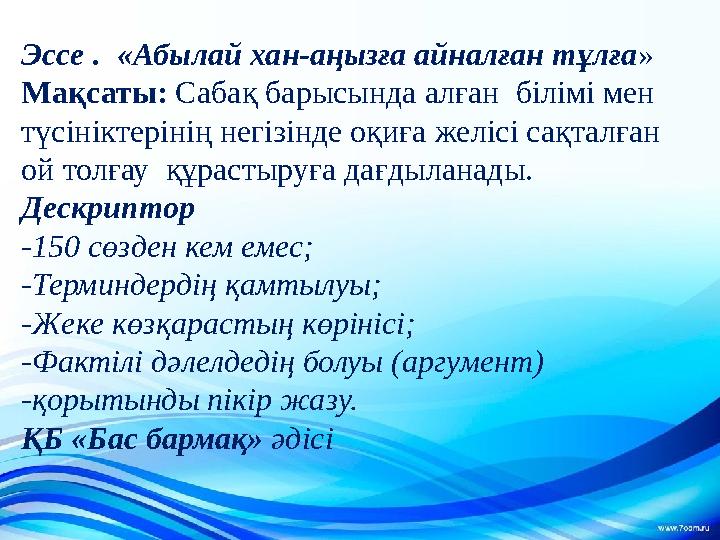 Эссе . «Абылай хан-аңызға айналған тұлға » Мақсаты: Сабақ барысында алған білімі мен түсініктерінің негізінде оқиға желісі с