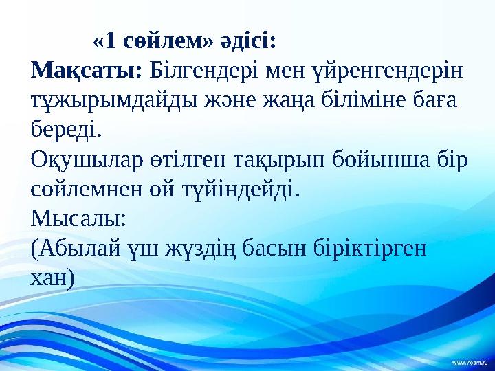 «1 сөйлем» әдісі: Мақсаты: Білгендері мен үйренгендерін тұжырымдайды және жаңа біліміне баға береді. Оқушылар өтіл