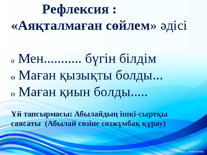 Рефлексия : «Аяқталмаған сөйлем » әдісі О Мен........... бүгін білдім О Маған қызықты болды..