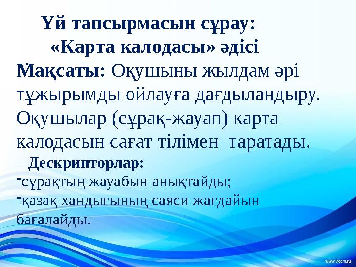 . Үй тапсырмасын сұрау: «Карта калодасы» әдісі Мақсаты: Оқушыны жылдам әрі тұжырымды ойлауға дағдыланд