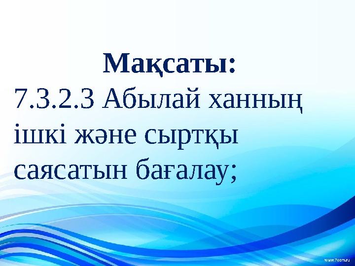 Мақсаты: 7.3.2.3 Абыл