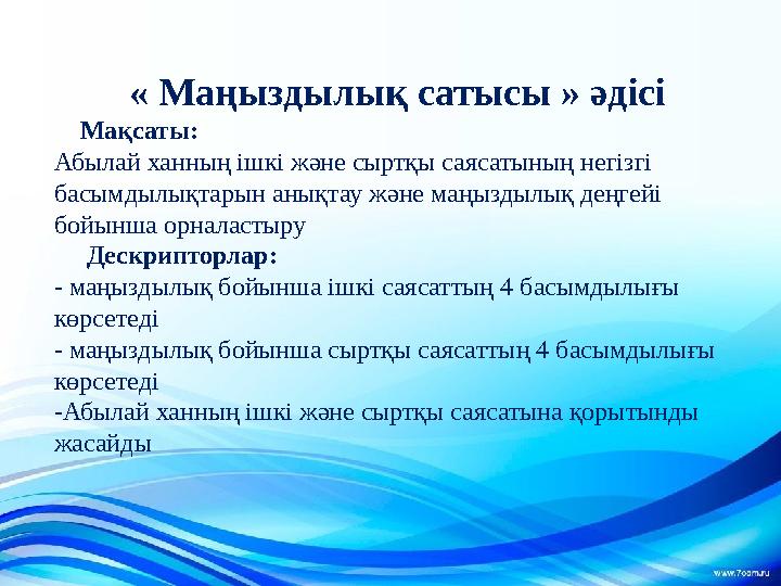 « Маңыздылық сатысы » әдісі Мақсаты: Абылай ханның ішкі және сыртқы саясатының негізгі басымдылықтарын анықтау және маң