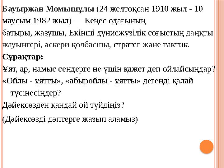 Бауыржан Момышұлы ( 24 желтоқсан 1910 жыл - 10 маусым 1982 жыл ) — Кеңес одағының батыры , жазушы , Екінші дүниежүзі