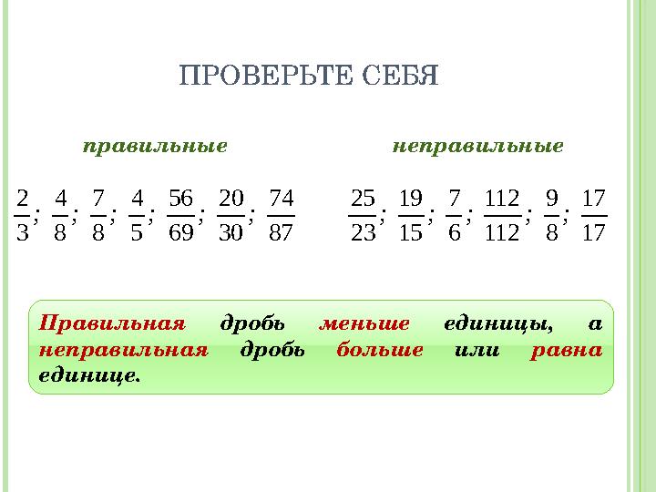 правильные неправильные87 74 30 20 69 56 5 4 8 7 8 4 3 2 ; ; ; ; ; ; 17 17 8 9 112 112 6 7 15 19 23 25 ; ; ; ; ; П