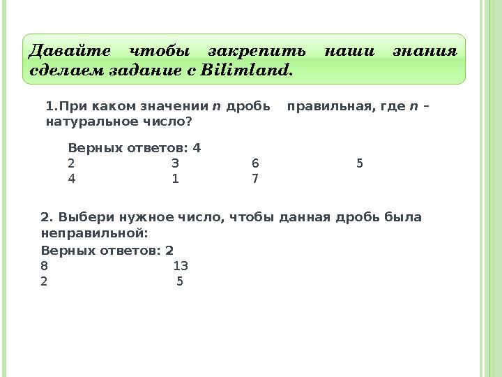 Давайте чтобы закрепить наши знания сделаем задание с Bilimland. 1. При каком значении n дробь пра