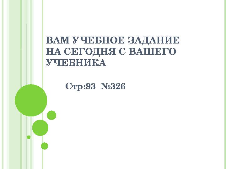 ВАМ УЧЕБНОЕ ЗАДАНИЕ НА СЕГОДНЯ С ВАШЕГО УЧЕБНИКА Стр:93 №326