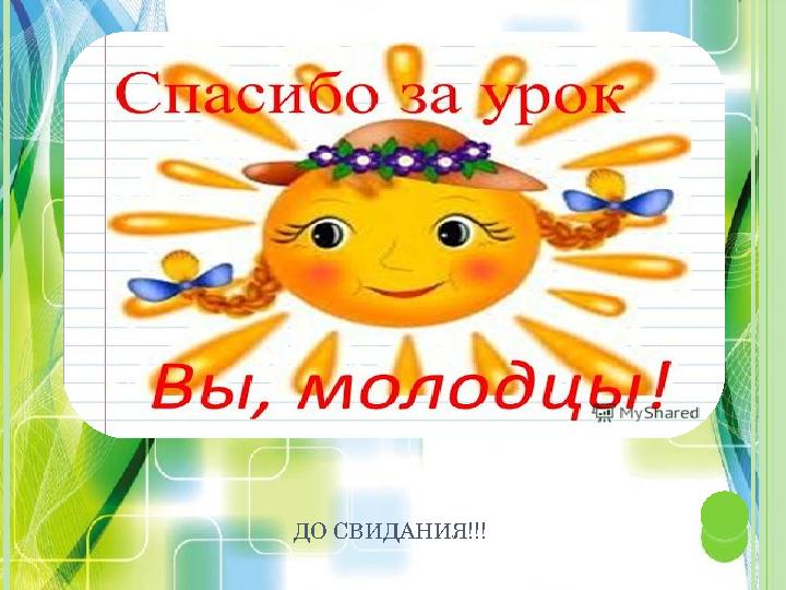 ДО СВИДАНИЯ!!!