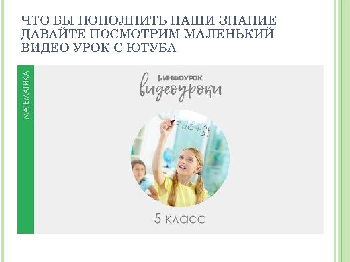 ЧТО БЫ ПОПОЛНИТЬ НАШИ ЗНАНИЕ ДАВАЙТЕ ПОСМОТРИМ МАЛЕНЬКИЙ ВИДЕО УРОК С ЮТУБА