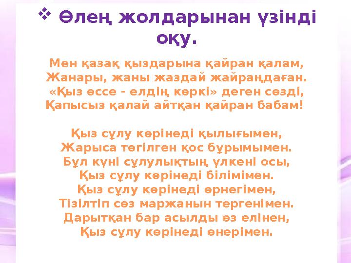  Өлең жолдарынан үзінді оқу. Мен қазақ қыздарына қайран қалам, Жанары, жаны жаздай жайраңдаған. «Қыз өссе - елдің көркі» дег