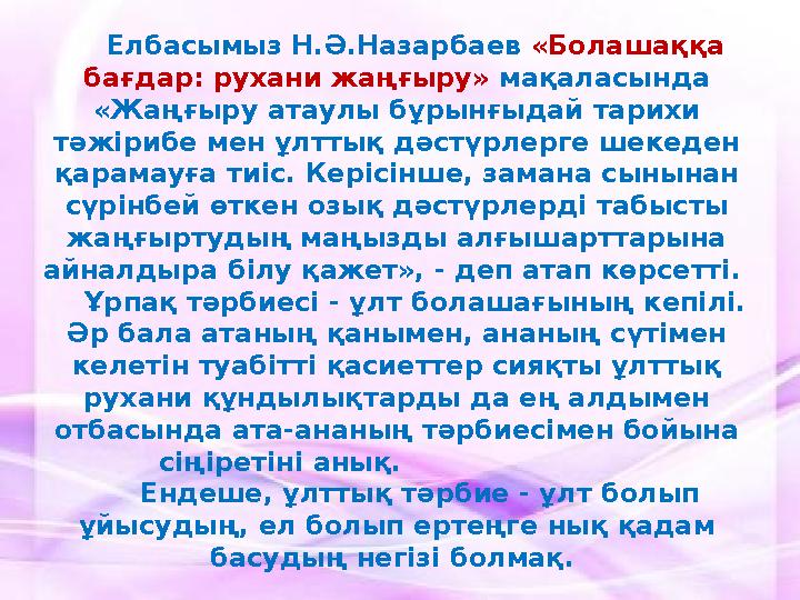 Елбасымыз Н.Ә.Назарбаев «Болашаққа бағдар: рухани жаңғыру» мақаласында «Жаңғыру атаулы бұрынғыдай тарихи тәжірибе мен