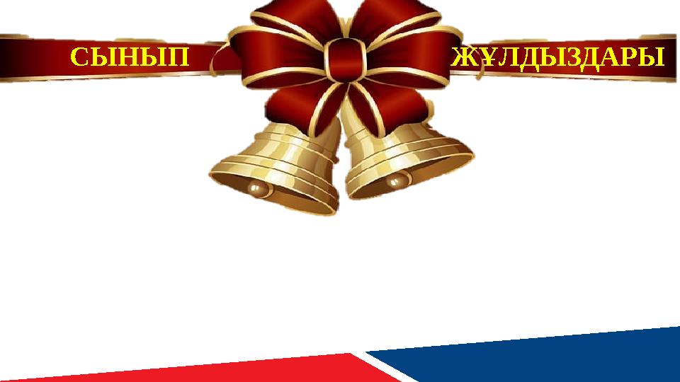 СЫНЫП ЖҰЛДЫЗДАРЫ