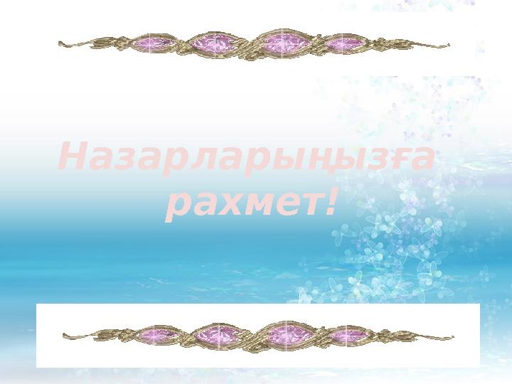 Назарларыңызға рахмет!