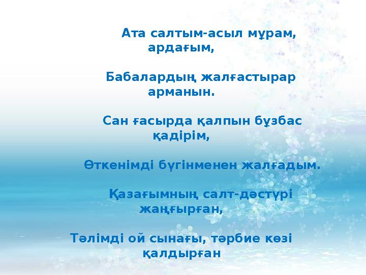 Ата салтым-асыл мұрам, ардағым, Бабалардың жалғастырар арманын. Сан ғасырда қалпын бұзбас қадірім, Өт