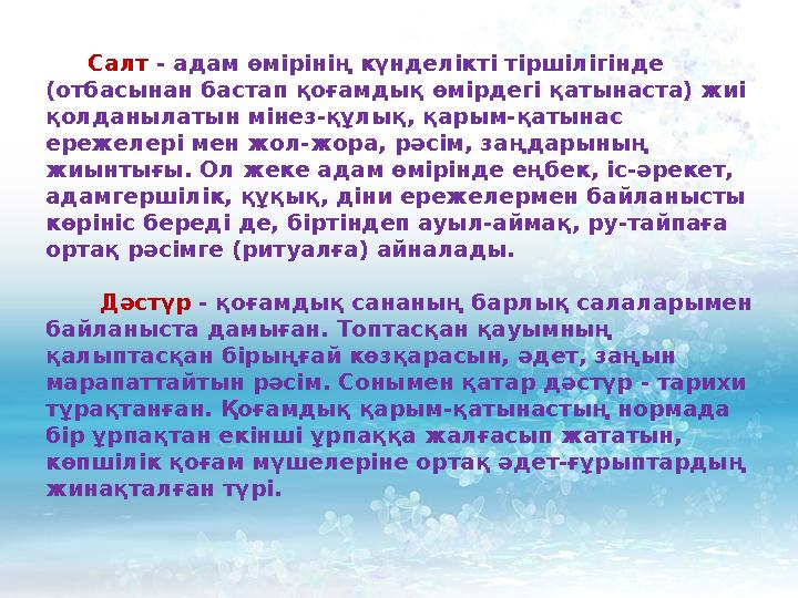 Салт - адам өмірінің күнделікті тіршілігінде (отбасынан бастап қоғамдық өмірдегі қатынаста) жиі қолданылатын міне