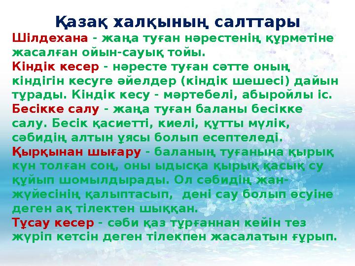 Қазақ халқы ның салттары Шілдехана - жаңа туған нәрестенің құрметіне жасалған ойын-сауық тойы. Кіндік кесер - нәресте туған