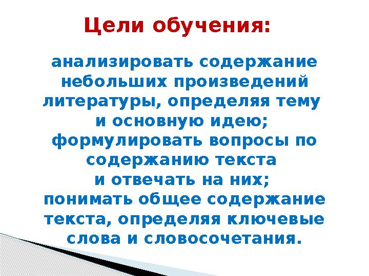 Цели обучения: анализировать содержание небольших произведений литературы, определяя тему и основную идею; формулировать в