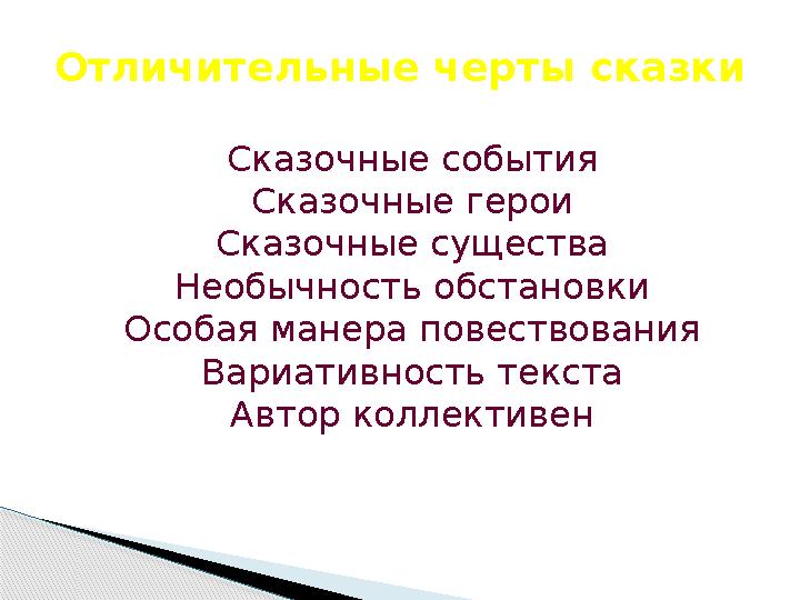 Отличительные черты сказки Сказочные события Сказочные герои Сказочные существа Необычность обстановки Особая манера повествован