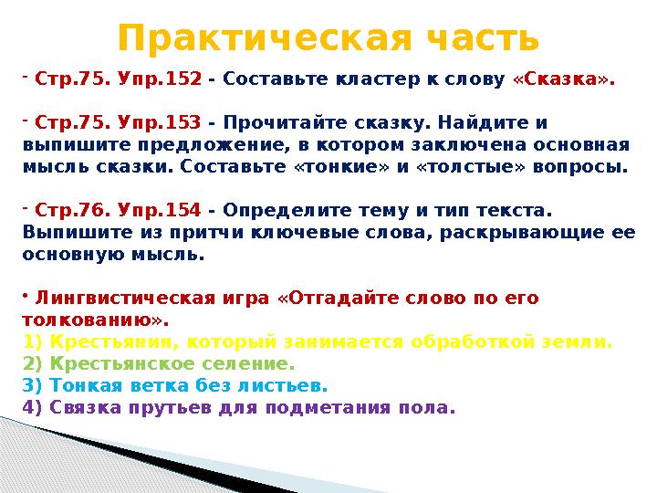 Практическая часть - С тр. 75. Упр. 152 - Составьте кластер к слову «Сказка». - С тр. 75. Упр.153 - Прочитайте сказку