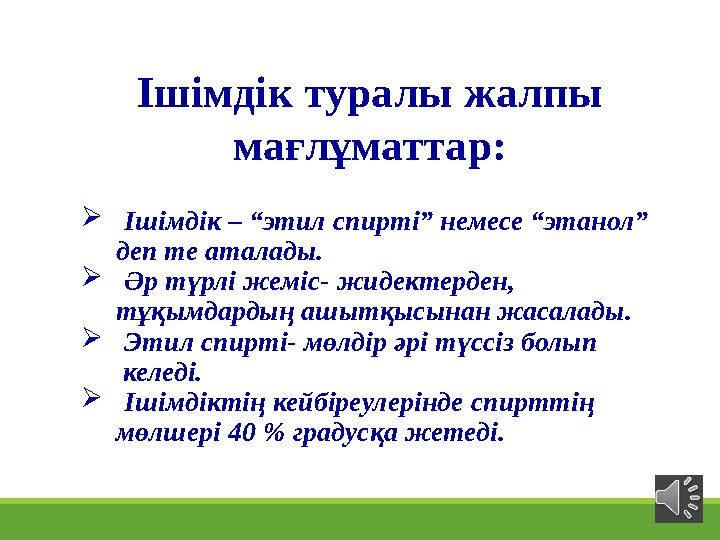  Ішімдік – “этил спирті” немесе “этанол” деп те аталады.  Әр түрлі жеміс- жидектерден, тұқымдардың а