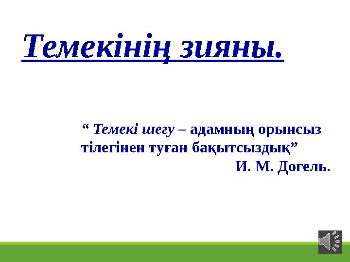 “ Темекі шегу – адамның орынсыз тілегінен туған бақытсыздық” И. М. Догель. Темекінің зияны.