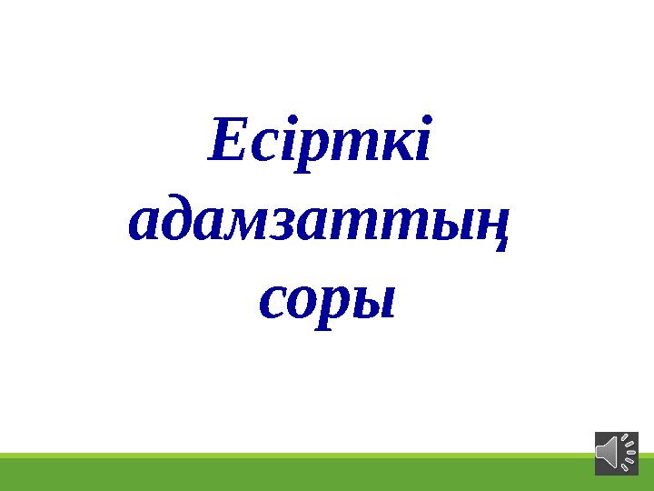 Есірткі адамзаттың соры