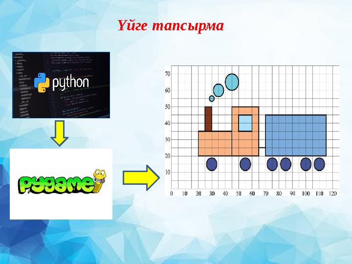 Үйге тапсырма