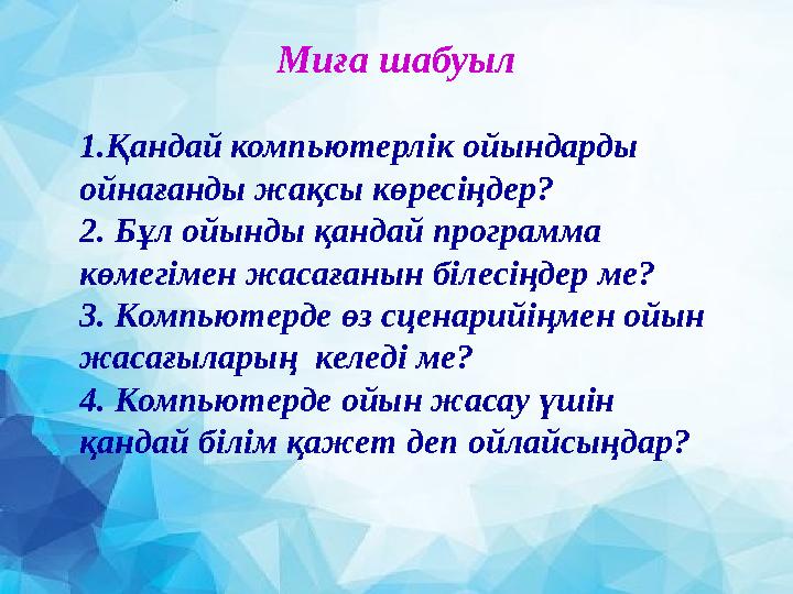 Миға шабуыл 1.Қандай компьютерлік ойындарды ойнағанды жақсы көресіңдер? 2. Бұл ойынды қандай программа көмегімен жасағанын біл