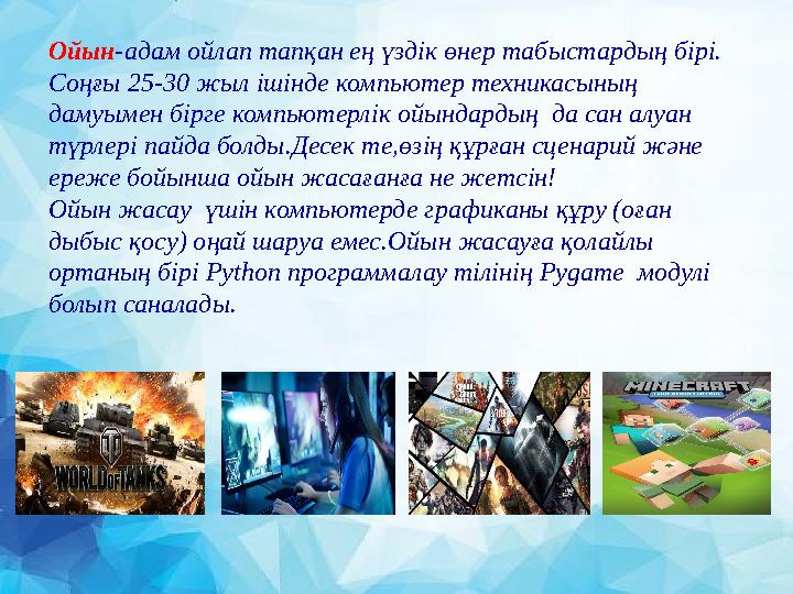 Ойын -адам ойлап тапқан ең үздік өнер табыстардың бірі. Соңғы 25-30 жыл ішінде компьютер техникасының дамуымен бірге компьюте